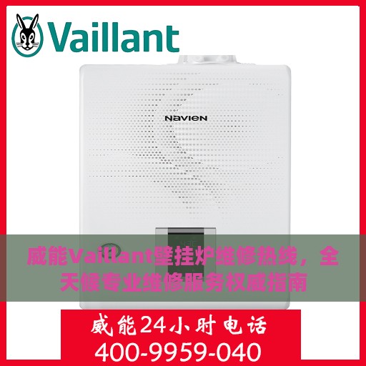 威能Vaillant壁挂炉维修热线，全天候专业维修服务权威指南