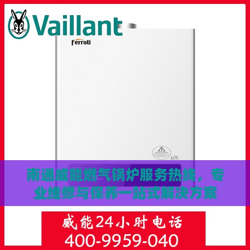 南通威能燃气锅炉服务热线，专业维修与保养一站式解决方案