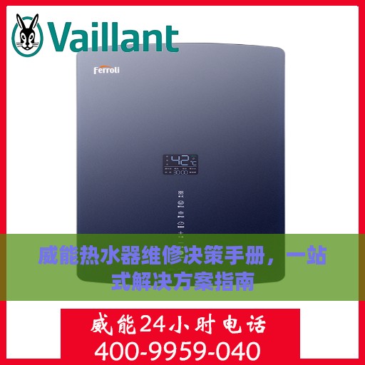 威能热水器维修决策手册，一站式解决方案指南