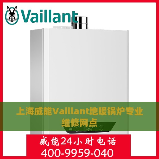 上海威能Vaillant地暖锅炉专业维修网点