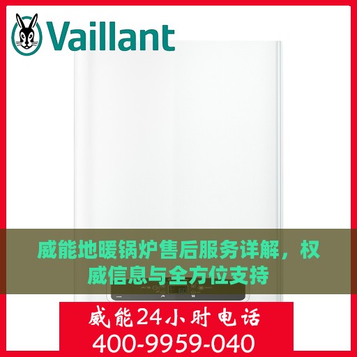 威能地暖锅炉售后服务详解，权威信息与全方位支持