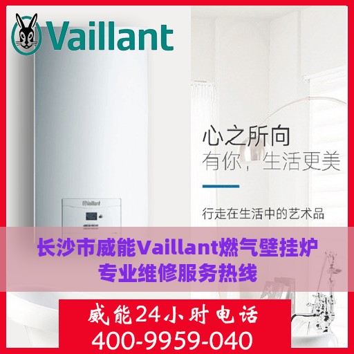 长沙市威能Vaillant燃气壁挂炉专业维修服务热线
