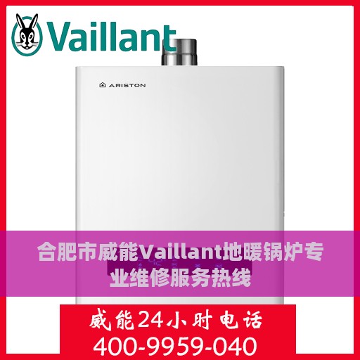 合肥市威能Vaillant地暖锅炉专业维修服务热线