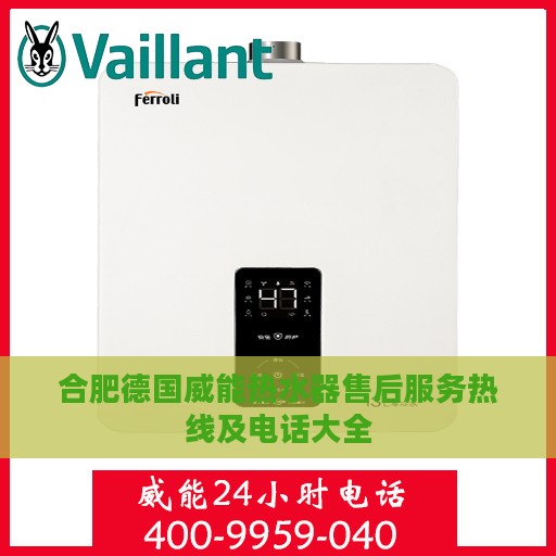 合肥德国威能热水器售后服务热线及电话大全
