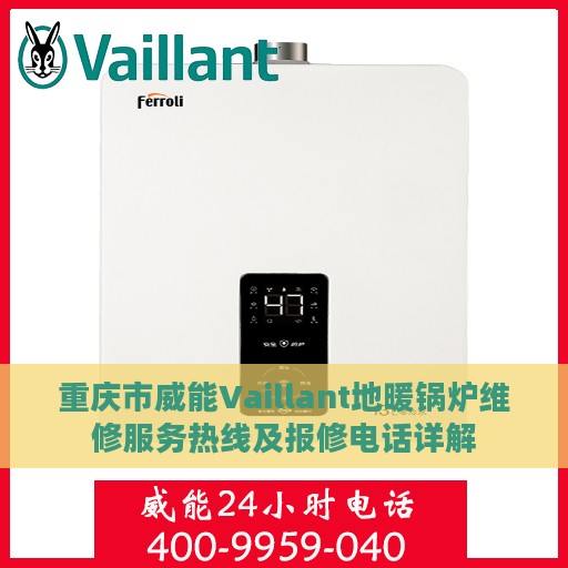 重庆市威能Vaillant地暖锅炉维修服务热线及报修电话详解