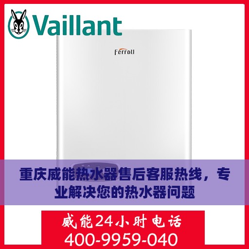 重庆威能热水器售后客服热线，专业解决您的热水器问题