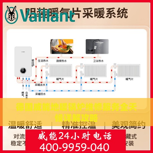 德国威能地暖锅炉维修服务全天候详解攻略