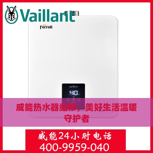威能热水器维修，美好生活温暖守护者