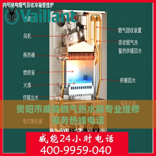 贵阳市威能燃气热水器专业维修服务热线电话