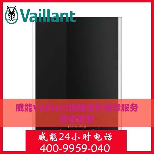 威能Vaillant地暖锅炉维修服务动态更新
