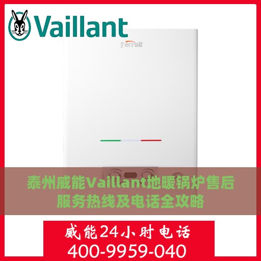 泰州威能Vaillant地暖锅炉售后服务热线及电话全攻略