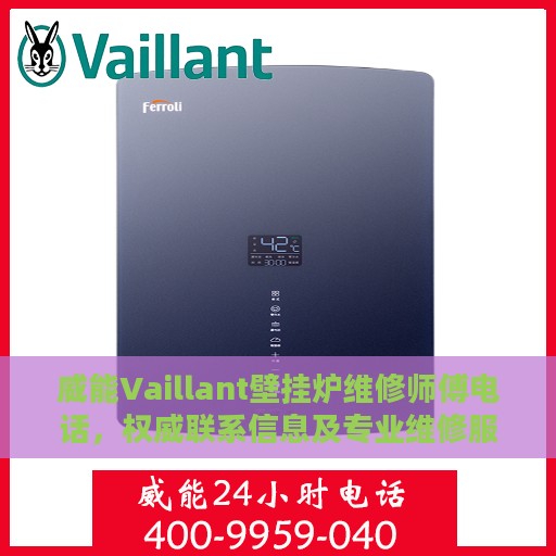 威能Vaillant壁挂炉维修师傅电话，权威联系信息及专业维修服务介绍