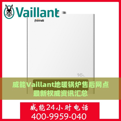 威能Vaillant地暖锅炉售后网点最新权威资讯汇总