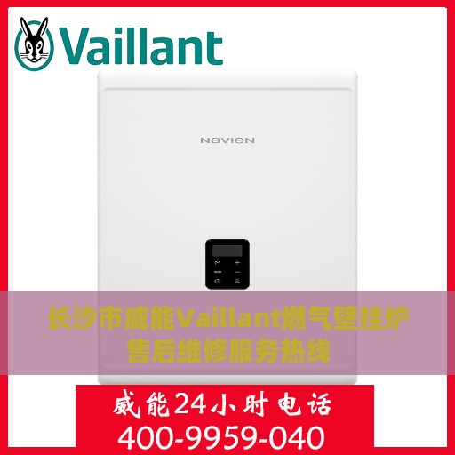 长沙市威能Vaillant燃气壁挂炉售后维修服务热线