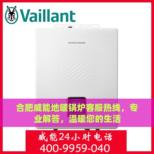 合肥威能地暖锅炉客服热线，专业解答，温暖您的生活