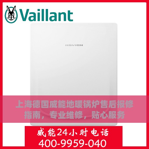 上海德国威能地暖锅炉售后报修指南，专业维修，贴心服务