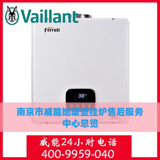 南京市威能地暖壁挂炉售后服务中心总览