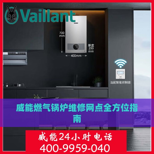 威能燃气锅炉维修网点全方位指南