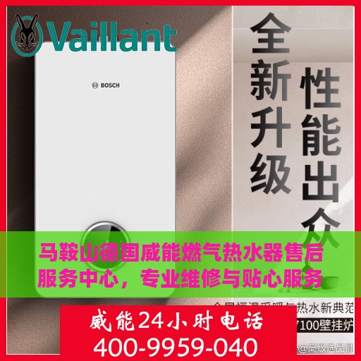 马鞍山德国威能燃气热水器售后服务中心，专业维修与贴心服务