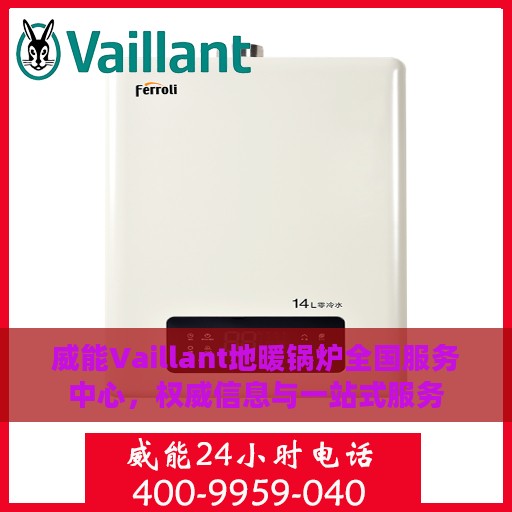 威能Vaillant地暖锅炉全国服务中心，权威信息与一站式服务