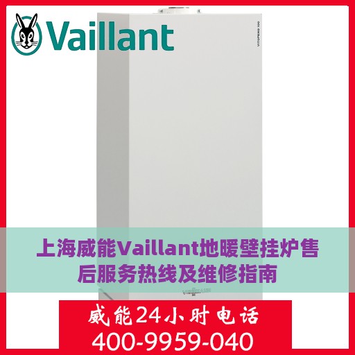 上海威能Vaillant地暖壁挂炉售后服务热线及维修指南