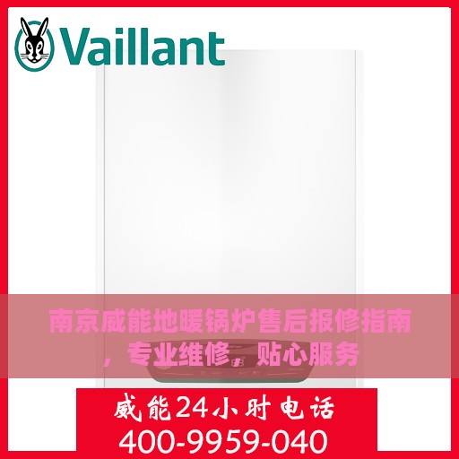 南京威能地暖锅炉售后报修指南，专业维修，贴心服务