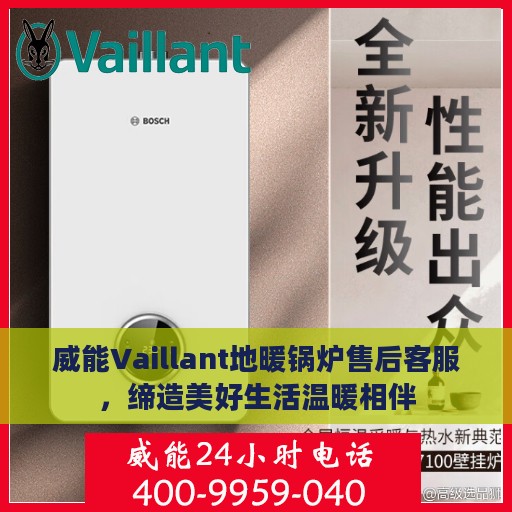 威能Vaillant地暖锅炉售后客服，缔造美好生活温暖相伴