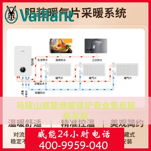 马鞍山威能地暖锅炉专业售后服务支持