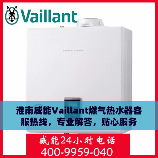 淮南威能Vaillant燃气热水器客服热线，专业解答，贴心服务