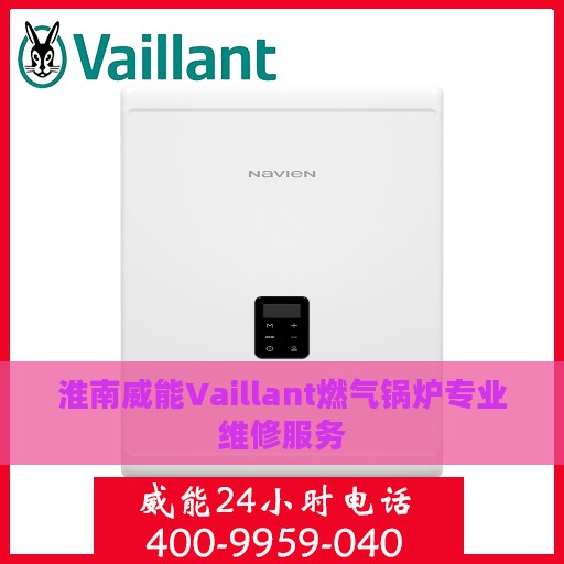 淮南威能Vaillant燃气锅炉专业维修服务