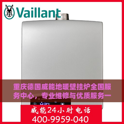 重庆德国威能地暖壁挂炉全国服务中心，专业维修与优质服务一站解决