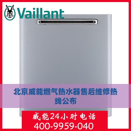 北京威能燃气热水器售后维修热线公布