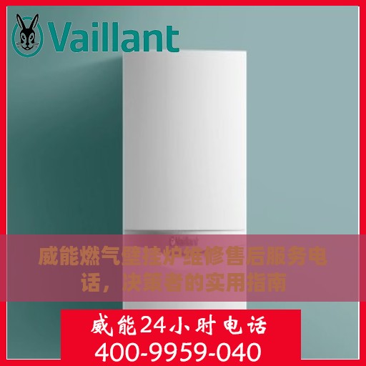 威能燃气壁挂炉维修售后服务电话，决策者的实用指南