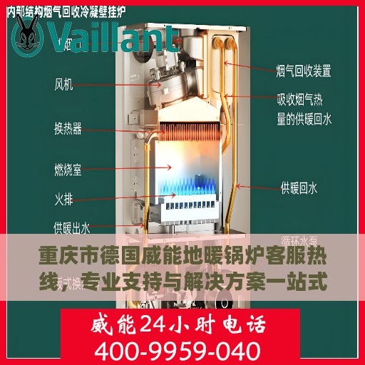 重庆市德国威能地暖锅炉客服热线，专业支持与解决方案一站式服务