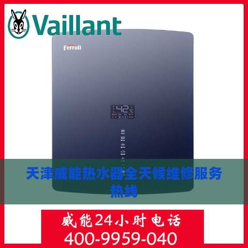 天津威能热水器全天候维修服务热线