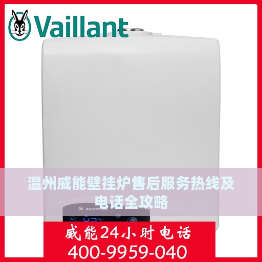 温州威能壁挂炉售后服务热线及电话全攻略