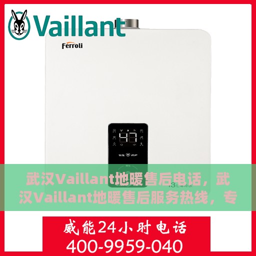 武汉Vaillant地暖售后电话，武汉Vaillant地暖售后服务热线，专业解决您的地暖问题！