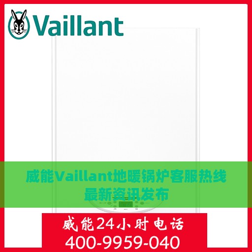 威能Vaillant地暖锅炉客服热线最新资讯发布
