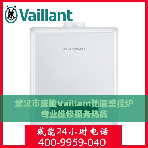 武汉市威能Vaillant地暖壁挂炉专业维修服务热线