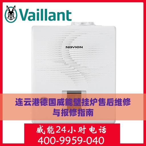 连云港德国威能壁挂炉售后维修与报修指南