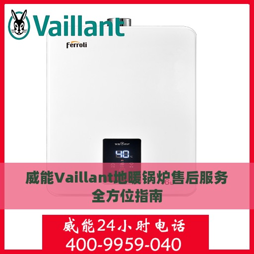 威能Vaillant地暖锅炉售后服务全方位指南