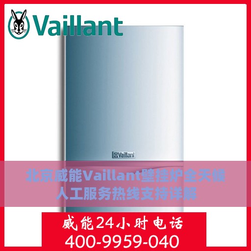 北京威能Vaillant壁挂炉全天候人工服务热线支持详解