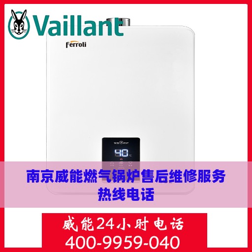 南京威能燃气锅炉售后维修服务热线电话