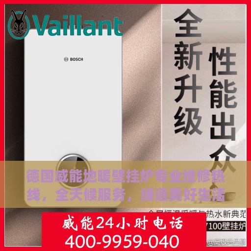 德国威能地暖壁挂炉专业维修热线，全天候服务，缔造美好生活守护者