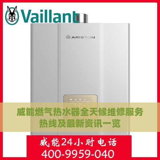 威能燃气热水器全天候维修服务热线及最新资讯一览