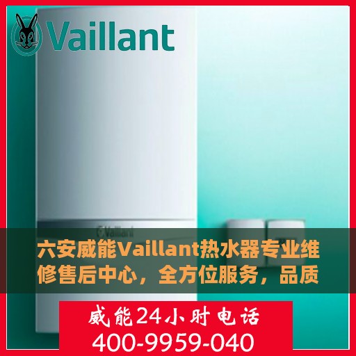 六安威能Vaillant热水器专业维修售后中心，全方位服务，品质保障