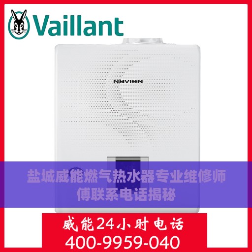盐城威能燃气热水器专业维修师傅联系电话揭秘