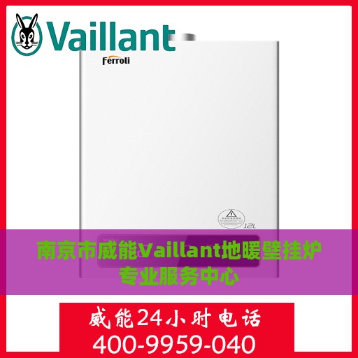 南京市威能Vaillant地暖壁挂炉专业服务中心