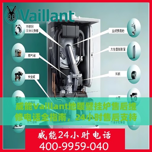 威能Vaillant地暖壁挂炉售后维修电话全指南，24小时售后支持一览