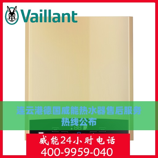 连云港德国威能热水器售后服务热线公布